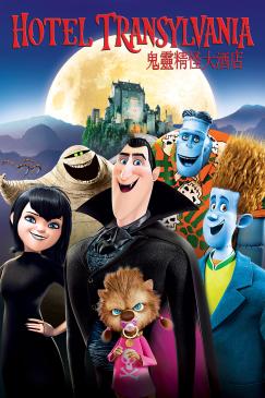 鬼靈精怪大酒店 Hotel Transylvania 