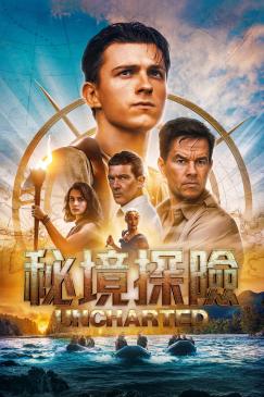 秘境探險 Uncharted 現已上架網上電影平台